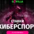 Горилла ставки на CS:GO онлайн